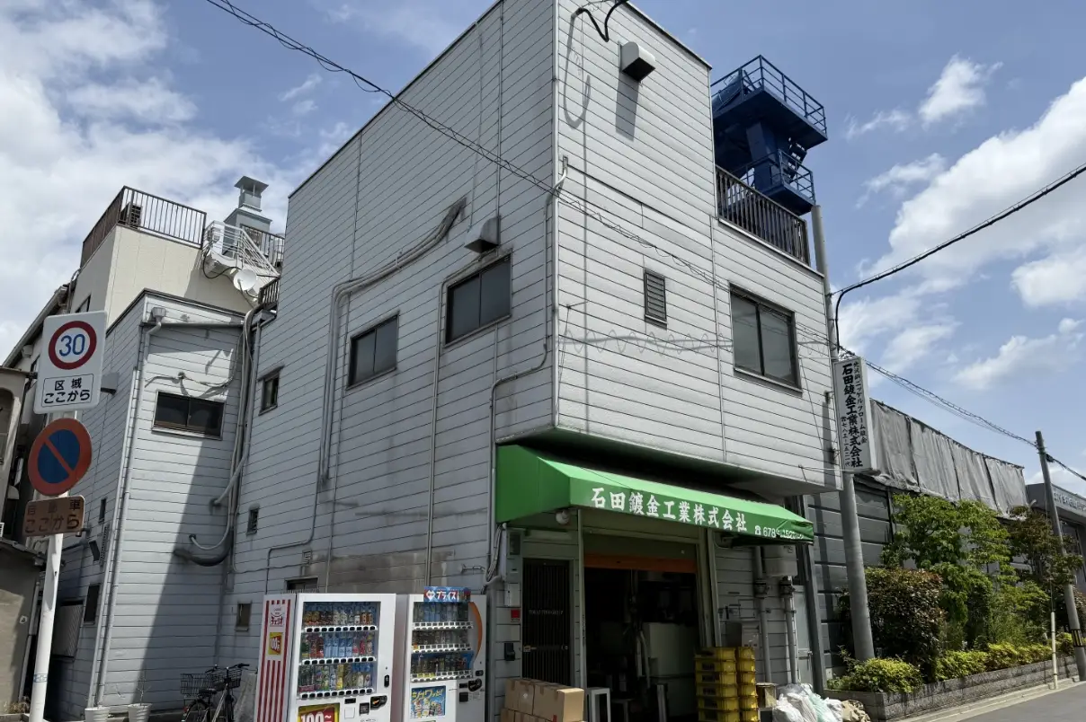石田鍍金工業株式会社